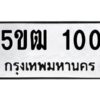 1.ทะเบียนรถ 100 ทะเบียนมงคล 5ขฒ 100 จากกรมขนส่ง