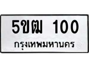 1.ทะเบียนรถ 100 ทะเบียนมงคล 5ขฒ 100 จากกรมขนส่ง