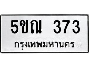 3.ป้ายทะเบียนรถ 373 ทะเบียนมงคล 5ขณ 373 จากกรมขนส่ง