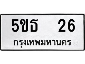 12.ป้ายทะเบียนรถ 26 ทะเบียนมงคล 5ขธ 26 ผลรวมดี 19