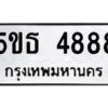 แนทะเบียนรถ 4888 ทะเบียนมงคล 5ขธ 4888 จากกรมขนส่ง