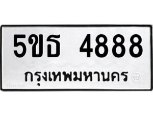 แนทะเบียนรถ 4888 ทะเบียนมงคล 5ขธ 4888 จากกรมขนส่ง