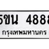 แนทะเบียนรถ 4888 ทะเบียนมงคล 5ขน 4888 ผลรวมดี 40