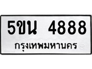 แนทะเบียนรถ 4888 ทะเบียนมงคล 5ขน 4888 ผลรวมดี 40