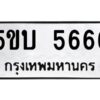 แอลป้ายทะเบียนรถ 5666 ทะเบียนมงคล 5ขบ 5666 ผลรวมดี 32