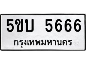 แอลป้ายทะเบียนรถ 5666 ทะเบียนมงคล 5ขบ 5666 ผลรวมดี 32