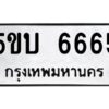 แอลป้ายทะเบียนรถ 6665 ทะเบียนมงคล 5ขบ 6665 ผลรวมดี 32