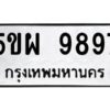 1.ทะเบียนรถ 9897 ทะเบียนมงคล 5ขผ 9897 OKDEE