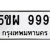 14.ทะเบียนรถ 9991 ทะเบียนมงคล 5ขผ 9991 จากกรมขนส่ง