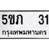 3.ทะเบียนรถ 31 ทะเบียนมงคล 5ขภ 31 จากกรมขนส่ง