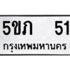 12.ทะเบียนรถ 51 ทะเบียนมงคล 5ขภ 51 ผลรวมดี 14