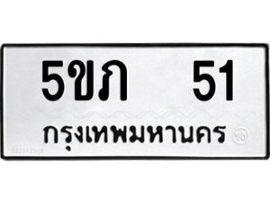 12.ทะเบียนรถ 51 ทะเบียนมงคล 5ขภ 51 ผลรวมดี 14