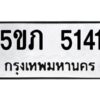 1.ทะเบียนรถ 5141 ทะเบียนมงคล 5ขภ 5141 ผลรวมดี 19