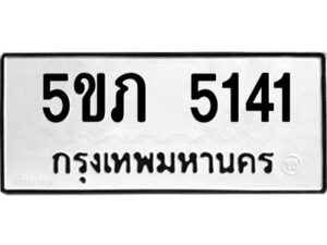 1.ทะเบียนรถ 5141 ทะเบียนมงคล 5ขภ 5141 ผลรวมดี 19