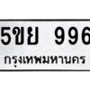 1.ทะเบียนรถ 996 ทะเบียนมงคล 5ขย 996 OKDEE