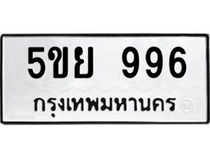 1.ทะเบียนรถ 996 ทะเบียนมงคล 5ขย 996 OKDEE