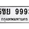 อ-ทะเบียนรถ 9993 ทะเบียนมงคล 5ขย 9993 ผลรวมดี 45