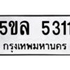 2.ทะเบียนรถ 5311 ทะเบียนมงคล 5ขล 5311 ผลรวมดี 23