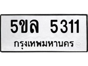 2.ทะเบียนรถ 5311 ทะเบียนมงคล 5ขล 5311 ผลรวมดี 23