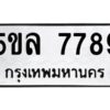 2.ทะเบียนรถ 7789 ทะเบียนมงคล 5ขล 7789 ผลรวมดี 44