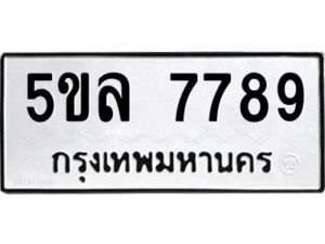 2.ทะเบียนรถ 7789 ทะเบียนมงคล 5ขล 7789 ผลรวมดี 44