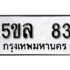 แอล. ผลรวมดี 24 เลขทะเบียน 83ทะเบียนรถเลขมงคล - 5ขล 83