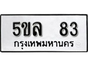 แอล. ผลรวมดี 24 เลขทะเบียน 83ทะเบียนรถเลขมงคล - 5ขล 83