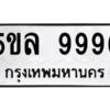 อ-ทะเบียนรถ 9996 ทะเบียนมงคล 5ขล 9996 ผลรวมดี 46