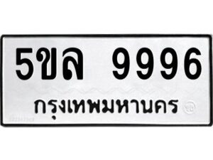 อ-ทะเบียนรถ 9996 ทะเบียนมงคล 5ขล 9996 ผลรวมดี 46