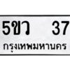 2.ทะเบียนรถ 37 ทะเบียนมงคล 5ขว 37 ผลรวมดี 23