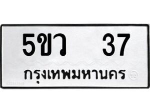 2.ทะเบียนรถ 37 ทะเบียนมงคล 5ขว 37 ผลรวมดี 23