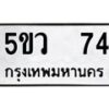 อ-ทะเบียนรถ 74 ทะเบียนมงคล 5ขว 74 ผลรวมดี 24