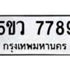 2.ทะเบียนรถ 7789 ทะเบียนมงคล 5ขว 7789 ผลรวมดี 44