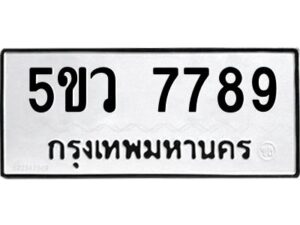 2.ทะเบียนรถ 7789 ทะเบียนมงคล 5ขว 7789 ผลรวมดี 44