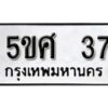 แอล. ทะเบียน 37 ผลรวมดี 24 ทะเบียนรถมงคล – 5ขศ 37 จากกรมการขนส่ง