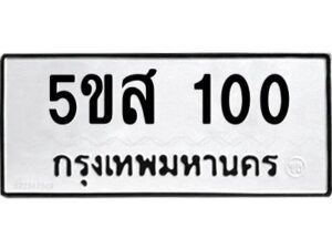 โอเค-ดี รับจองทะเบียนรถหมวดใหม่ 5ขส 100 จากกรมขนส่ง