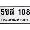 โอเค-ดี รับจองทะเบียนรถหมวดใหม่ 5ขส 108 จากกรมขนส่ง