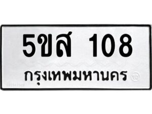 โอเค-ดี รับจองทะเบียนรถหมวดใหม่ 5ขส 108 จากกรมขนส่ง