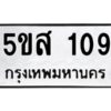 โอเค-ดี รับจองทะเบียนรถหมวดใหม่ 5ขส 109 จากกรมขนส่ง