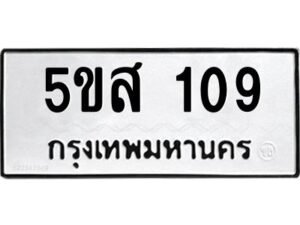 โอเค-ดี รับจองทะเบียนรถหมวดใหม่ 5ขส 109 จากกรมขนส่ง