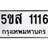 โอเค-ดี รับจองทะเบียนรถหมวดใหม่ 5ขส 1116 จากกรมขนส่ง