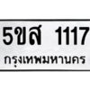 โอเค-ดี รับจองทะเบียนรถหมวดใหม่ 5ขส 1117 จากกรมขนส่ง