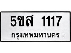 โอเค-ดี รับจองทะเบียนรถหมวดใหม่ 5ขส 1117 จากกรมขนส่ง