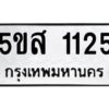 โอเค-ดี รับจองทะเบียนรถหมวดใหม่ 5ขส 1125 จากกรมขนส่ง