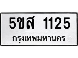 โอเค-ดี รับจองทะเบียนรถหมวดใหม่ 5ขส 1125 จากกรมขนส่ง