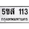 โอเค-ดี รับจองทะเบียนรถหมวดใหม่ 5ขส 113 จากกรมขนส่ง