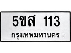 โอเค-ดี รับจองทะเบียนรถหมวดใหม่ 5ขส 113 จากกรมขนส่ง