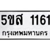 โอเค-ดี รับจองทะเบียนรถหมวดใหม่ 5ขส 1161 จากกรมขนส่ง