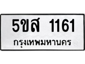 โอเค-ดี รับจองทะเบียนรถหมวดใหม่ 5ขส 1161 จากกรมขนส่ง