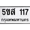 โอเค-ดี รับจองทะเบียนรถหมวดใหม่ 5ขส 117 จากกรมขนส่ง